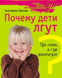 Обложка книги Почему дети лгут? Где ложь, а где фантазия