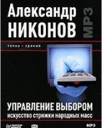 Обложка книги Управление выбором. Искусство стрижки народных масс