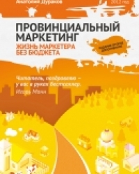 Обложка книги  Провинциальный маркетинг: жизнь маркетера без бюджета  