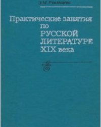 Обложка книги Практические занятия по русской литературе XIX века