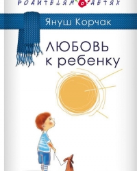 Обложка книги Любовь к ребенку