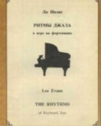 Обложка книги  Ритмы джаза в игре на фортепиано [Основы синкопирования и полиритмии]  