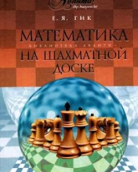 Обложка книги Математика на шахматной доске