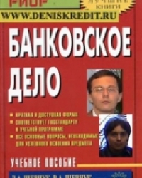 Обложка книги Банковское дело: шпаргалка