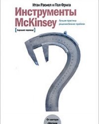 Обложка книги Инструменты McKinsey. Лучшая практика решения бизнес-проблем