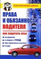 Обложка книги Права и обязанности водителя