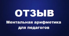Отзыв 2 об онлайн-курсе«Ментальная арифметика для педагогов»