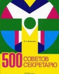 Обложка книги 500 советов секретарю