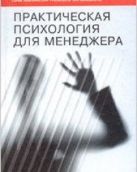 Обложка книги  Практическая психология для менеджера