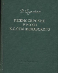 Обложка книги Режиссерские уроки К. С. Станиславского