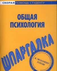 Обложка книги Общая психология. Шпаргалки.