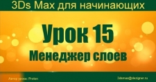 3Ds Max для начинающих 