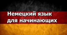 Уроки немецкого языка 
