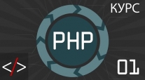 PHP для начинающих 