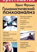 Обложка книги Гуманистический психоанализ