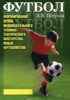 Обложка книги Формирование основ индивидуального технико-тактического мастерства юных футболистов