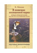 Обложка книги В поисках похищенной марки