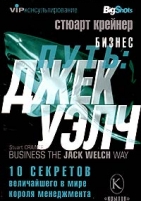 Обложка книги Бизнес путь: Джек Уэлч. 10 секретов величайшего в мире короля менеджмента