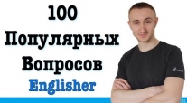 100 ПОПУЛЯРНЫХ ВОПРОСОВ в английском языке