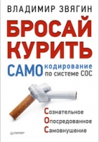 Обложка книги  Бросай курить! Самокодирование по системе СОС