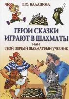 Обложка книги Герои сказки играют в шахматы или шахматы для самых маленьких