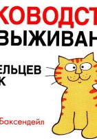 Обложка книги  Ветеринарный справочник для владельцев кошек  
