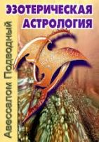 Обложка книги Эзотерическая астрология
