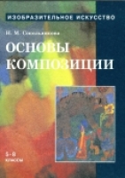Обложка книги  Основы композиции для учащихся 5-8 кл.  