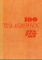 Обложка книги  100 балетных либретто  