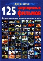 Обложка книги 125 Запрещенных фильмов: цензурная история мирового кинематографа