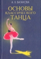 Обложка книги  Основы классического танца  