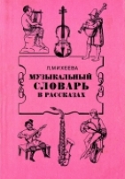 Обложка книги  Словарь иностранных музыкальных терминов  