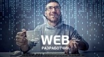 Веб-разработчик (веб-программист): содержание профессии, умения, востребованность, зарплата
