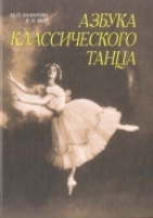 Обложка книги  Азбука классического танца  