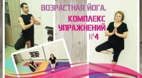 Йога для пожилых. 
