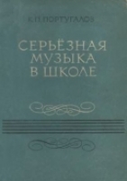 Обложка книги  Серьезная музыка в школе (из опыта работы учителя)  