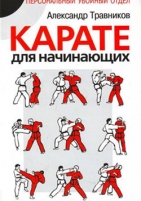 Обложка книги  Учебно-образовательная программа по кёкусин кан каратэ  