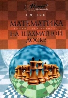 Обложка книги Математика на шахматной доске