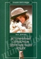 Обложка книги  Ветеринарный справочник для владельцев кошек  