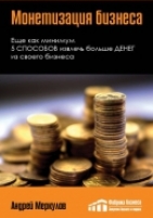 Обложка книги  Монетизация бизнеса  