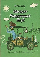 Обложка книги Путевые заметки рассеянного магистра
