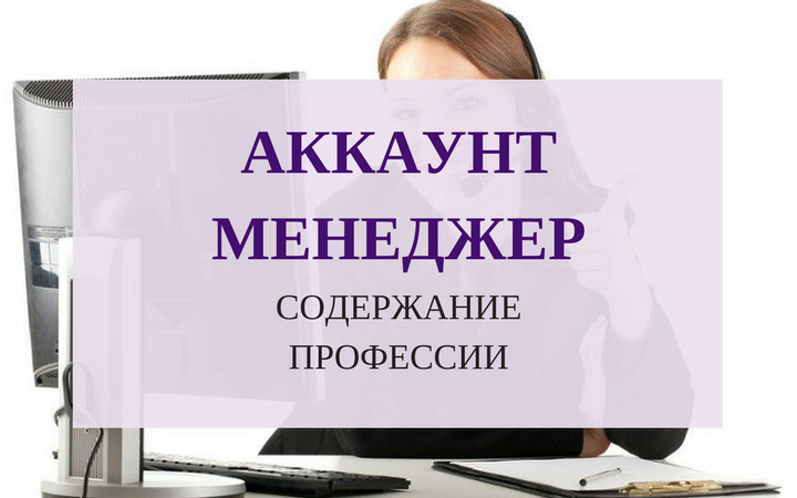 Account manager. Аккаунт менеджер. Задачи аккаунт менеджера. Требуется аккаунт менеджер. Аккаунт менеджер картинки.