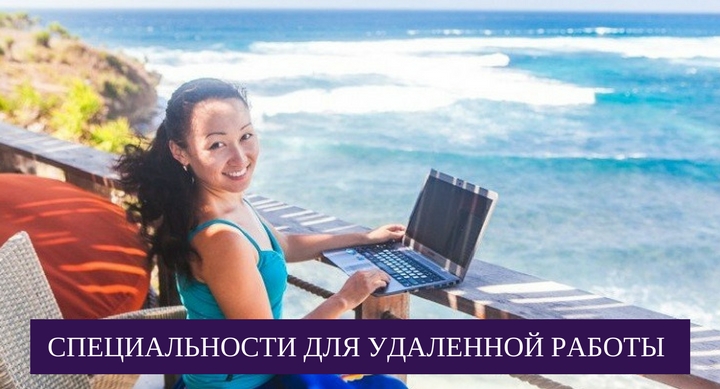 специальности для удаленной работы