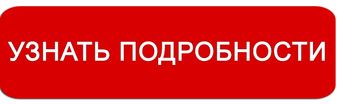 Напиши подробнее. Узнать подробно кнопка. Кнопка подробности. Узнать подробности. Кнопка здесь.