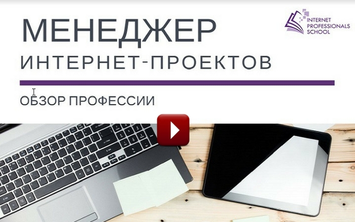 Менеджер интернет проектов обязанности