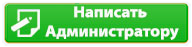 Пишите администратору. Как написать администратор. Написать администратору. Администратор написано картинка. Написать администратору группы.